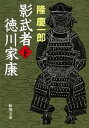 影武者徳川家康（下）（新潮文庫）【電子書籍】 隆慶一郎