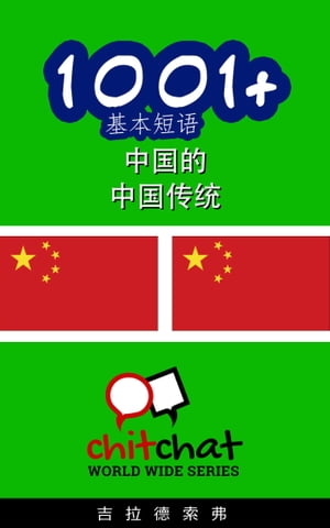 1001+ 基本短语 中国的 - 中国传统