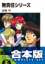 【合本版】無責任シリーズ　全35巻【電子書籍】[ 吉岡　平 ]