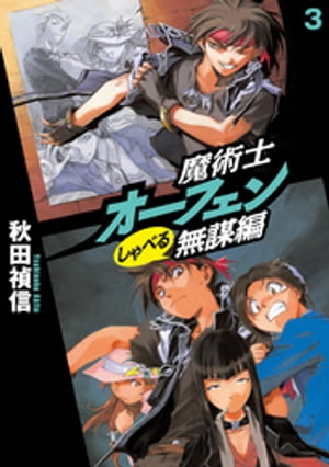 魔術士オーフェンしゃべる無謀編3【電子書籍】[ 秋田禎信 ]