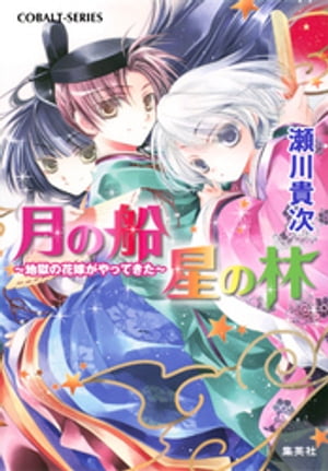 月の船　星の林　〜地獄の花嫁がやってきた〜【電子版限定・短編追加収録】