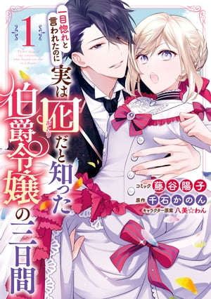 一目惚れと言われたのに実は囮だと知った伯爵令嬢の三日間（1）【電子限定描き下ろしマンガ付き】【電子書籍】[ 藤谷陽子 ]