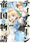 ティアムーン帝国物語～断頭台から始まる、姫の転生逆転ストーリー～@COMIC 第5巻【電子書籍】[ 杜乃ミズ ]