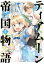 ティアムーン帝国物語〜断頭台から始まる、姫の転生逆転ストーリー〜@COMIC 第5巻