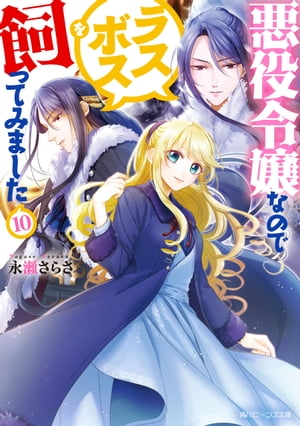 悪役令嬢なのでラスボスを飼ってみました10【電子特典付き】