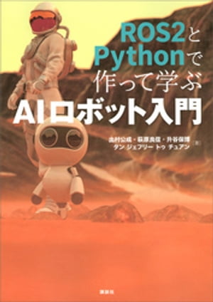 ＲＯＳ２とＰｙｔｈｏｎで作って学ぶＡＩロボット入門