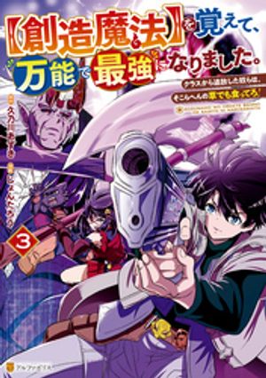 【創造魔法】を覚えて 万能で最強になりました クラスから追放した奴らは そこらへんの草でも食ってろ 3【電子書籍】[ じょんたろう ]