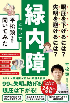 眼圧を下げるには？ 失明を避けるには？ 緑内障について平松類先生に聞いてみた