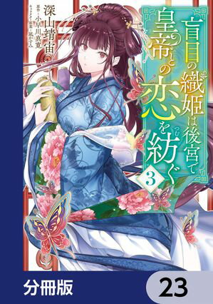 盲目の織姫は後宮で皇帝との恋を紡ぐ【分冊版】　23