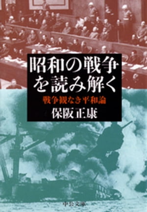 昭和の戦争を読み解く　戦争観なき平和論