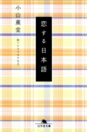 恋する日本語【電子書籍】[ 小山薫堂 ]