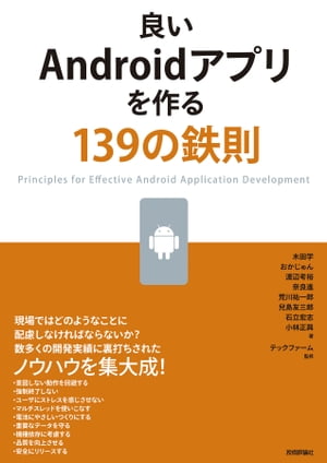 良いAndroidアプリを作る139の鉄則