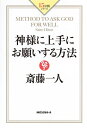 神様に上手にお願いする方法（KKロングセラーズ）【電子書籍】[ 斎藤一人 ]