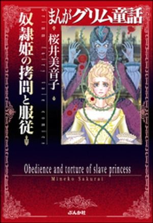 まんがグリム童話　奴隷姫の拷問と服従