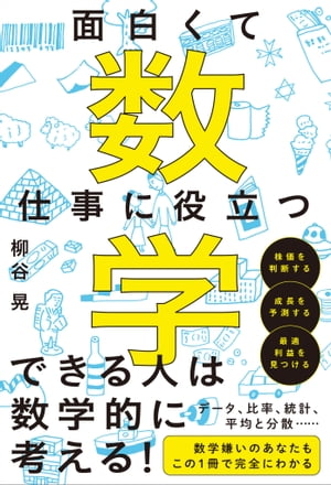 面白くて仕事に役立つ数学