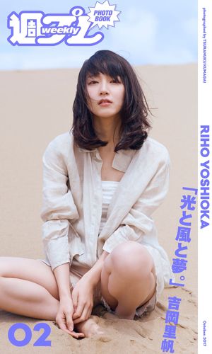 ＜週プレ PHOTO BOOK＞　吉岡里帆「光と風と夢。」