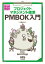 プロジェクトマネジメント標準 PMBOK入門　PMBOK第6版対応版