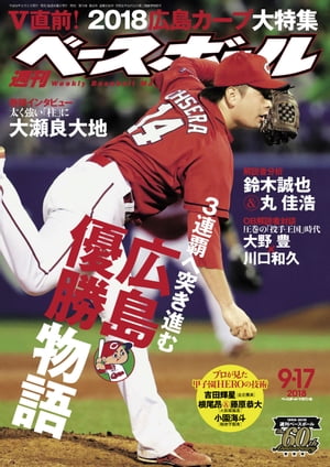 週刊ベースボール 2018年 9/17号