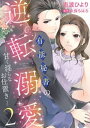 有能秘書の逆転溺愛～甘く淫らなお仕置き～2【電子書籍】[ 志波ひより ]