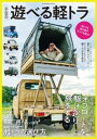 みんなの遊べる軽トラ【電子書籍】