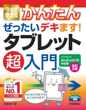 今すぐ使えるかんたん　ぜったいデキます！ タブレット超入門　Android10対応版　［改訂2版］