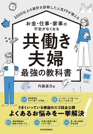 ３０００以上の家計を診断した人気ＦＰが教える　お金・仕事・家事の不安がなくなる　共働き夫婦　最強の教科書