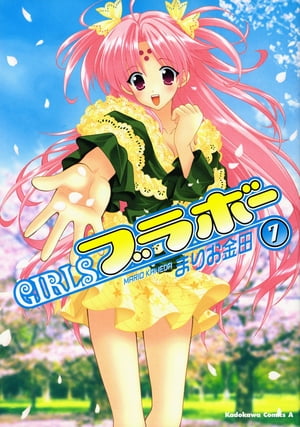 GIRLSブラボー(7)【電子書籍】[ まりお　金田 ]