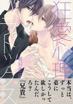 狂愛心理パラドックス(合本版)