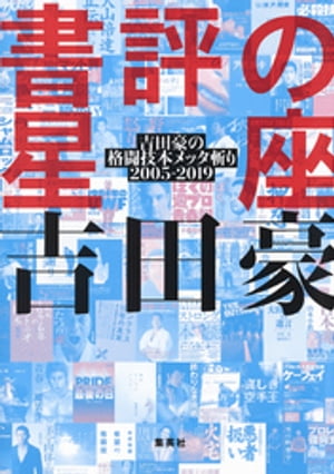 書評の星座　吉田豪の格闘技本メッタ斬り2005ー2019