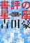 書評の星座　吉田豪の格闘技本メッタ斬り2005ー2019