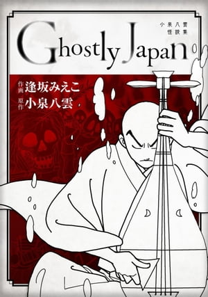 Ｇｈｏｓｔｌｙ　Ｊａｐａｎ　~小泉八雲怪談集~1