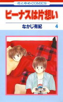 ビーナスは片想い【期間限定無料版】 4