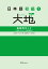 日本語初級１大地 教師用ガイド「教え方」と「文型説明」