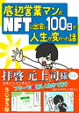 底辺営業マンがNFTに出会い100日で人生が変わった話