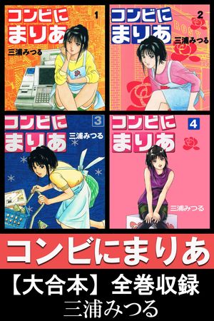 コンビにまりあ【大合本】全巻収録【電子書籍】[ 三浦みつる ]