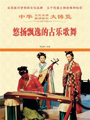 中?大博?：悠??逸的古?歌舞【電子書籍】[ 周?霞 ]