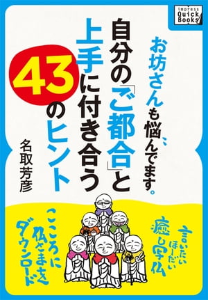 お坊さんも悩んでます。自分の「ご都合」と上手に付き合う43のヒント