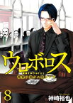 ウロボロスー警察ヲ裁クハ我ニアリー　8巻【電子書籍】[ 神崎 裕也 ]