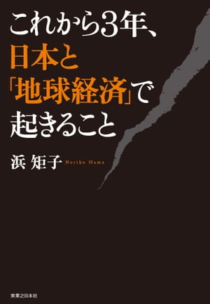 これから３年、日本と「地球経済」で起きること