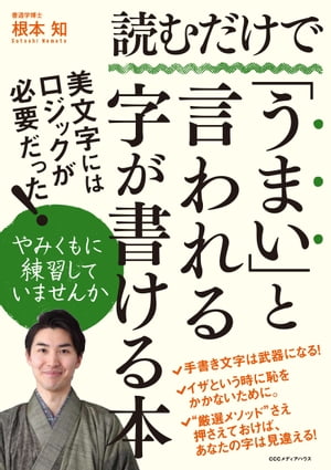 読むだけで「うまい」と言われる字が書ける本【電子書籍】[ 根本知 ]