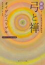 新訳 弓と禅 付 「武士道的な弓道」講演録 ビギナーズ 日本の思想【電子書籍】 オイゲン ヘリゲル