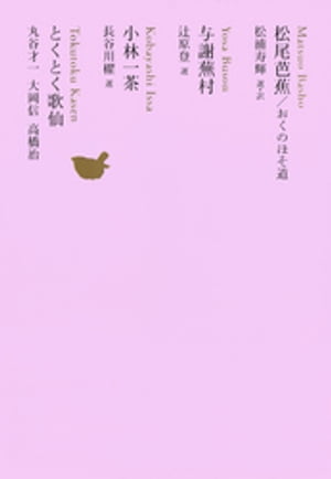 松尾芭蕉　おくのほそ道／与謝蕪村／小林一茶／とくとく歌仙【電子書籍】[ 松浦寿輝 ]