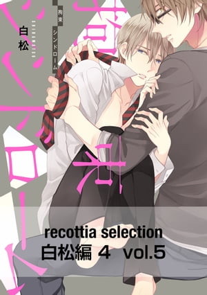 recottia selection 白松編4　vol.5