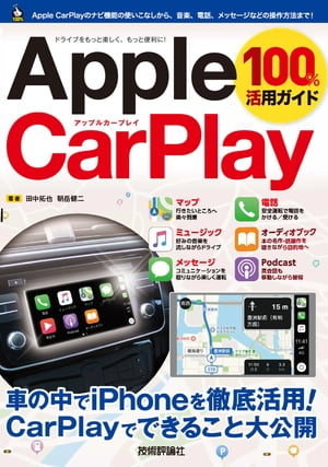 Apple CarPlay 100%活用ガイド