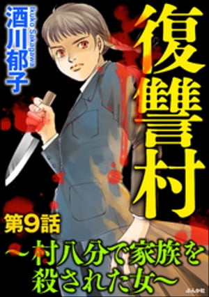 復讐村～村八分で家族を殺された女～（分冊版） 【第9話】【電子書籍】[ 酒川郁子 ]