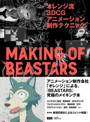 オレンジ流 3DCGアニメーション制作テクニック─MAKING OF BEASTARS