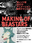 オレンジ流 3DCGアニメーション制作テクニック─MAKING OF BEASTARS【電子書籍】[ オレンジ ]