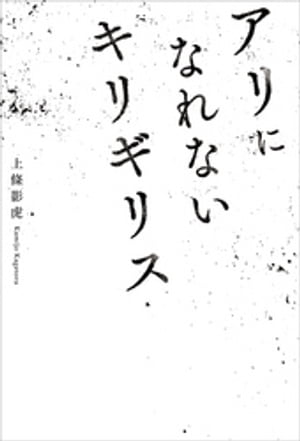 アリになれないキリギリス