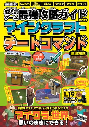 超人気ゲーム最強攻略ガイドVol.6　マインクラフトチートコマンド