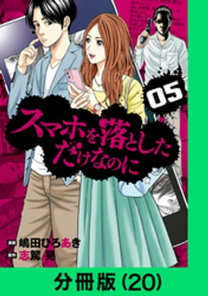 スマホを落としただけなのに【分冊版（20）】